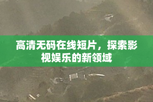 探索影视娱乐的新领域图片