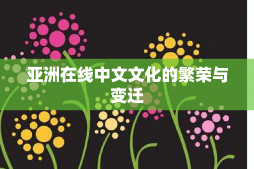 亚洲在线中文文化的繁荣与变迁图片
