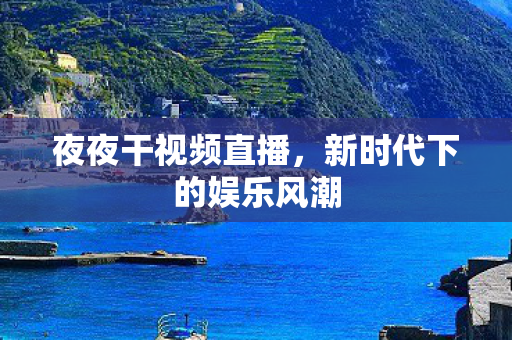 新时代下的娱乐风潮图片