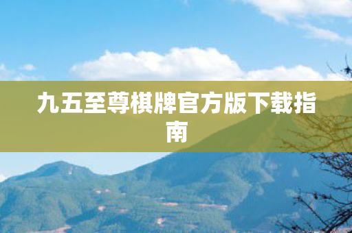 九五至尊棋牌官方版下载指南图片