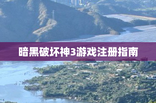 暗黑破坏神3游戏注册指南图片