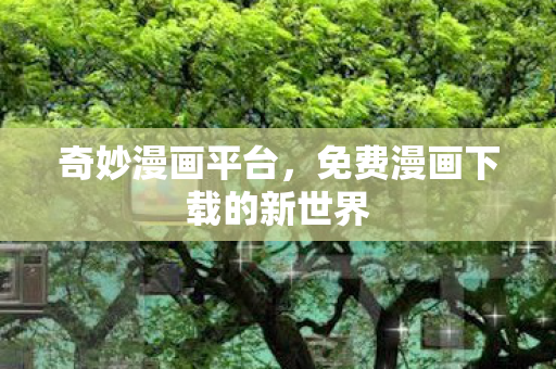 免费漫画下载的新世界图片