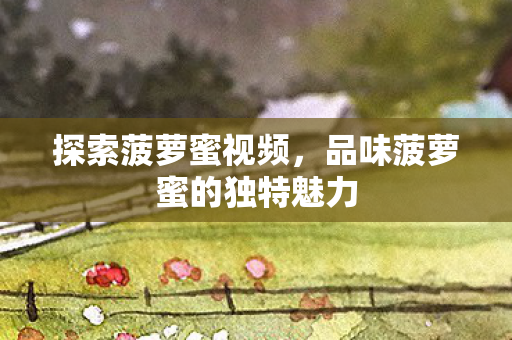 品味菠萝蜜的独特魅力图片