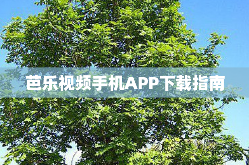 芭乐视频手机APP下载指南图片