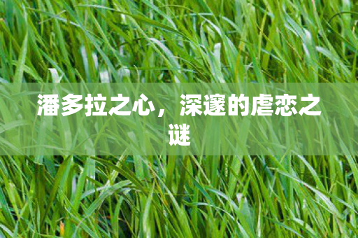 深邃的虐恋之谜图片