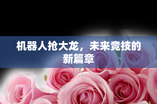 未来竞技的新篇章图片