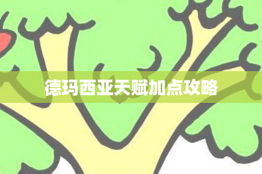 德玛西亚天赋加点攻略图片