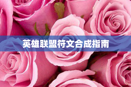 英雄联盟符文合成指南图片
