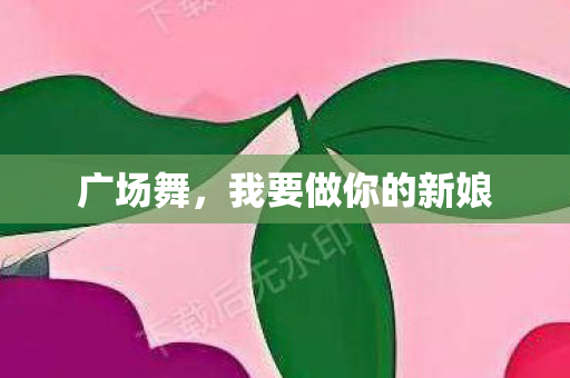我要做你的新娘图片