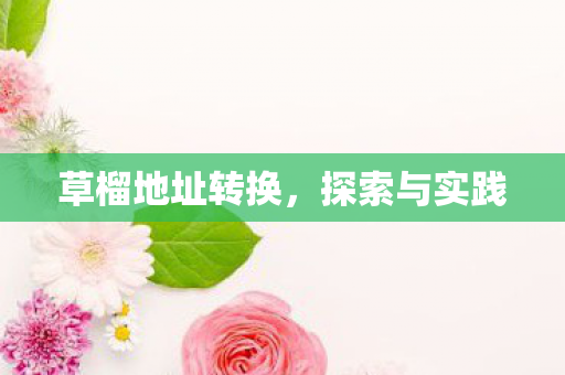 草榴地址转换图片
