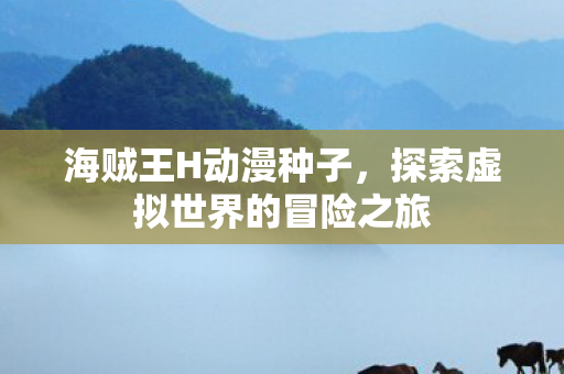 探索虚拟世界的冒险之旅图片