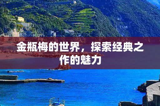 探索经典之作的魅力图片