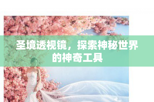 探索神秘世界的神奇工具图片