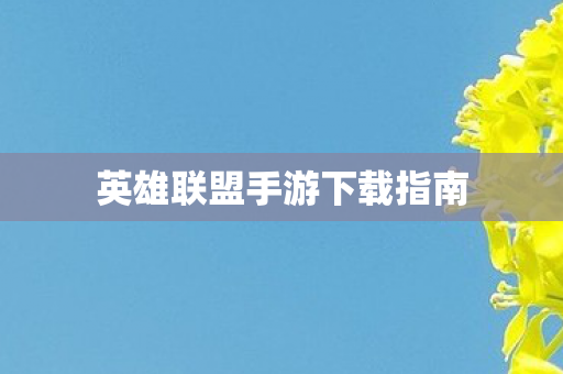 英雄联盟手游下载指南图片
