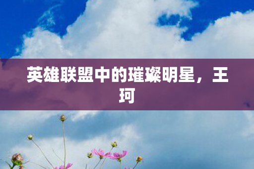 英雄联盟中的璀璨明星图片