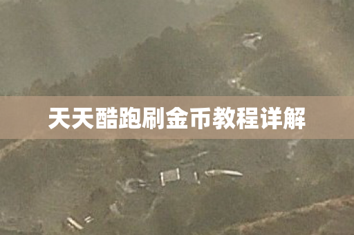 天天酷跑刷金币教程详解图片