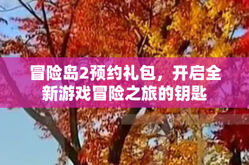 开启全新游戏冒险之旅的钥匙图片