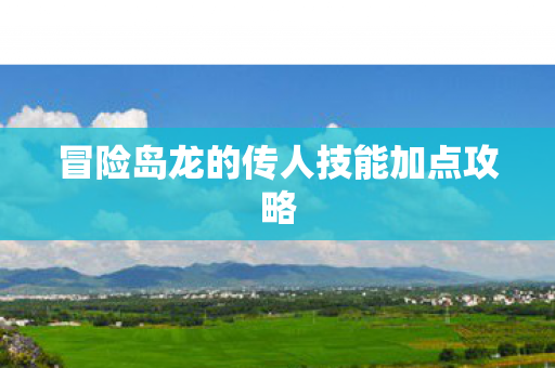 冒险岛龙的传人技能加点攻略图片