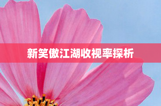 新笑傲江湖收视率探析图片