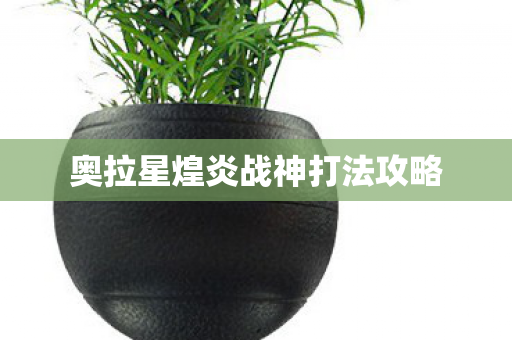 奥拉星煌炎战神打法攻略图片