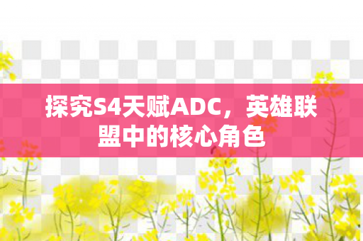 英雄联盟中的核心角色图片