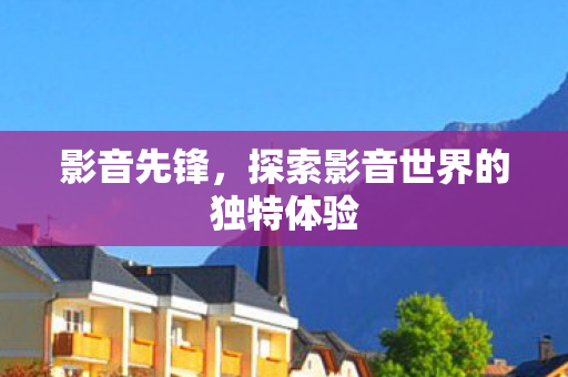 探索影音世界的独特体验图片