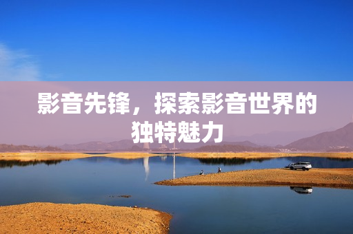 探索影音世界的独特魅力图片