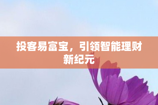 引领智能理财新纪元图片
