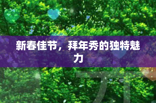 拜年秀的独特魅力图片