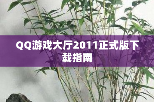 QQ游戏大厅2011正式版下载指南图片