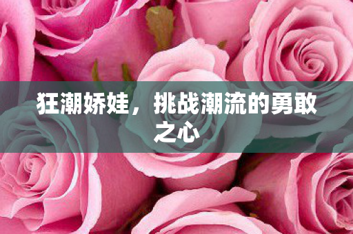 挑战潮流的勇敢之心图片