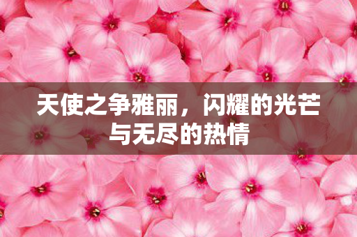 闪耀的光芒与无尽的热情图片