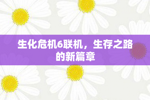 生存之路的新篇章图片