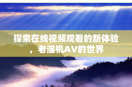 探索在线视频观看的新体验图片