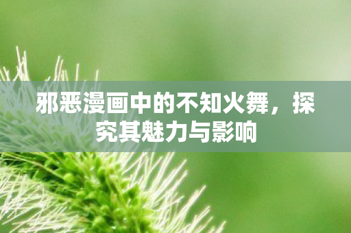 邪恶漫画中的不知火舞图片