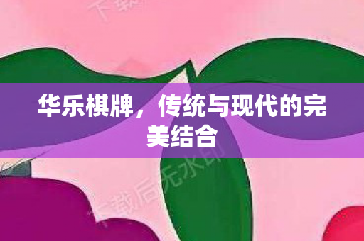 传统与现代的完美结合图片