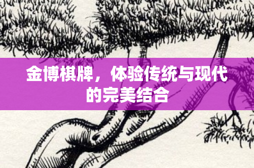 体验传统与现代的完美结合图片