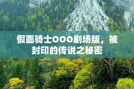 假面骑士OOO剧场版图片