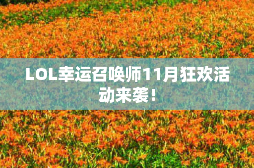 LOL幸运召唤师11月狂欢活动来袭图片