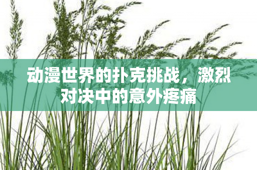 激烈对决中的意外疼痛图片
