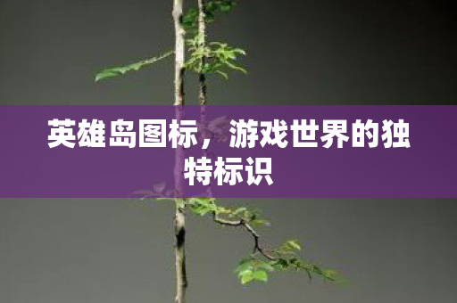 游戏世界的独特标识图片