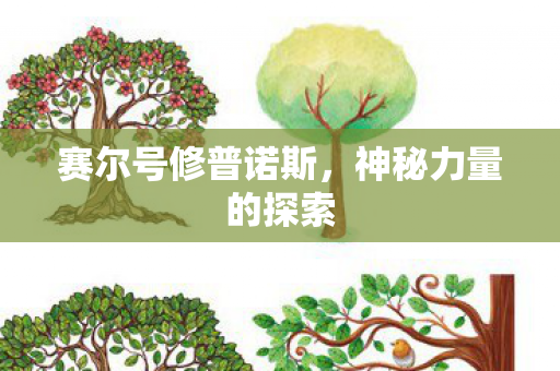 赛尔号修普诺斯图片