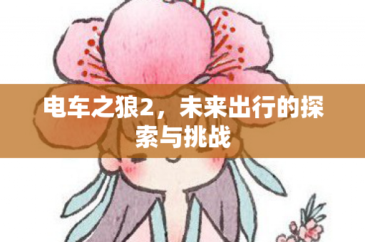未来出行的探索与挑战图片