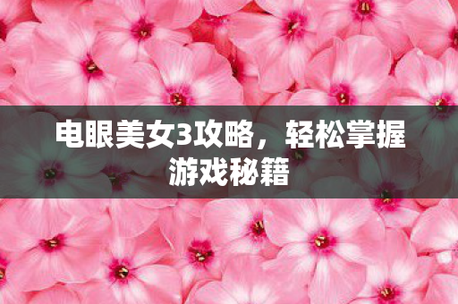 轻松掌握游戏秘籍图片