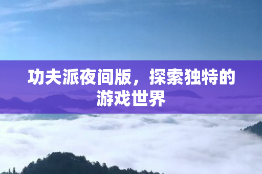 探索独特的游戏世界图片