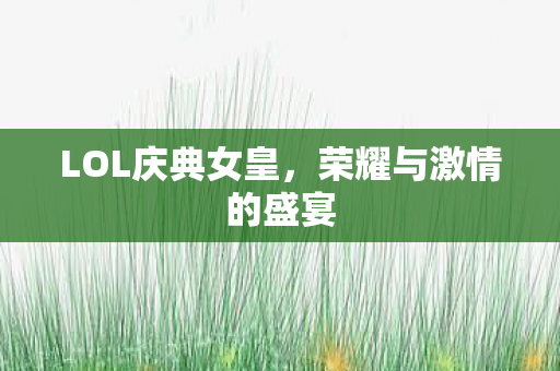 荣耀与激情的盛宴图片