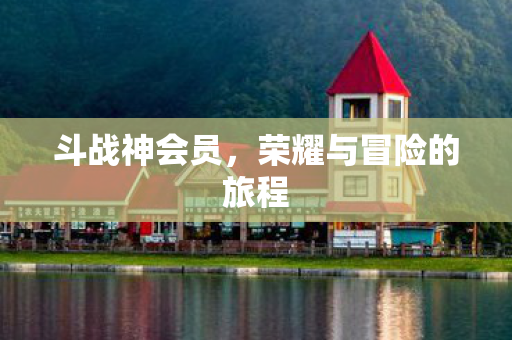 荣耀与冒险的旅程图片