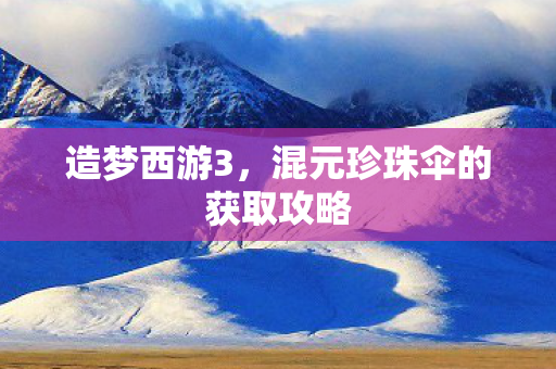 混元珍珠伞的获取攻略图片