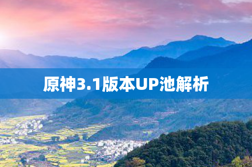 1版本UP池解析图片