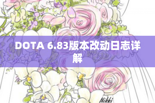 83版本改动日志详解图片